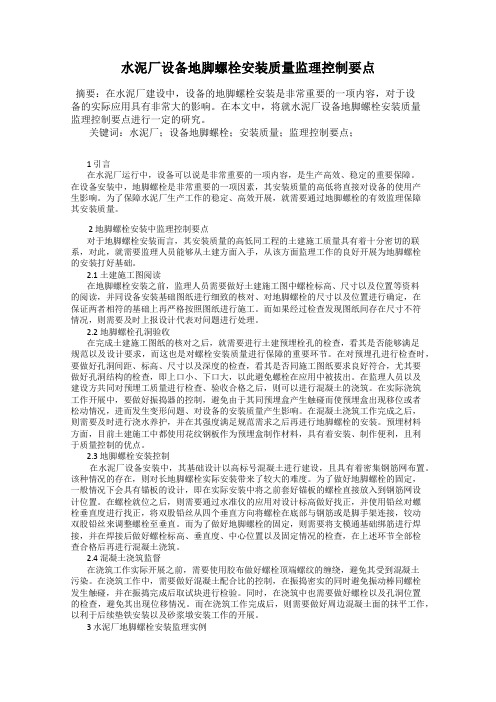 水泥厂设备地脚螺栓安装质量监理控制要点
