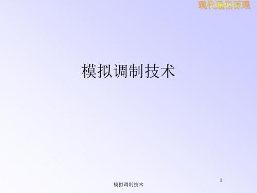 第二讲 模拟线性调制.