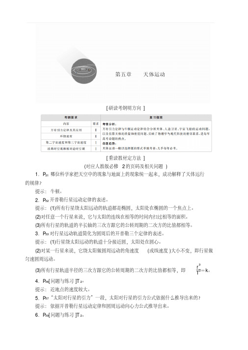 2020年高考物理一轮复习文档：第5章天体运动第22讲含答案