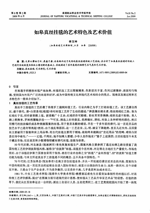 如皋真丝挂毯的艺术特色及艺术价值