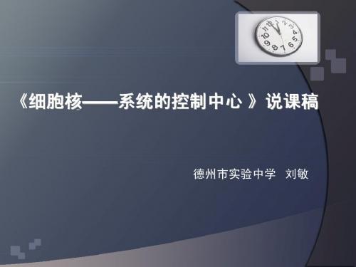 细胞核-系统的控制中心