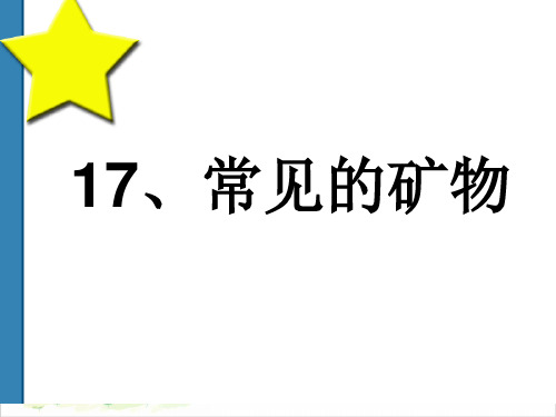 五年级下册科学-17常见矿物-冀教版(共25张)-PPT课堂课件