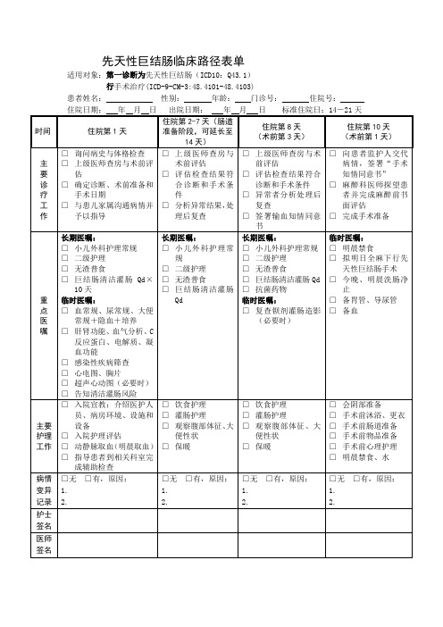 先天性巨结肠临床路径表单