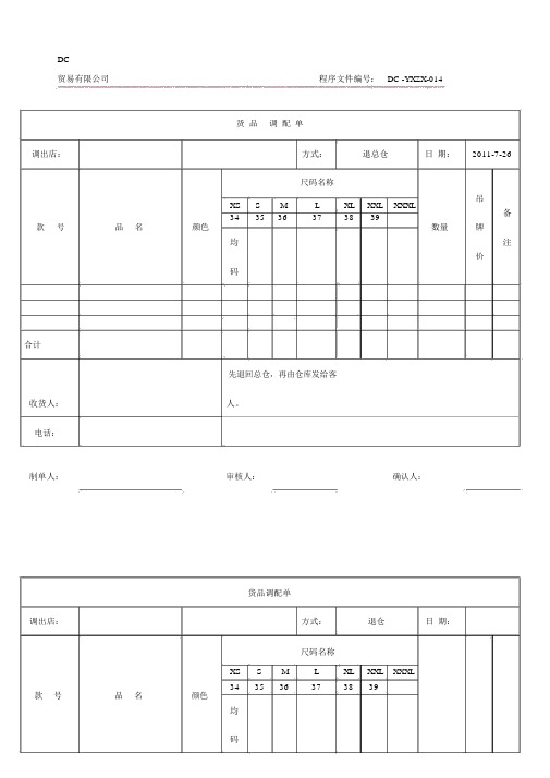 服装营销中心货品调配单