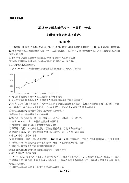 2018年全国卷3政治试题及答案