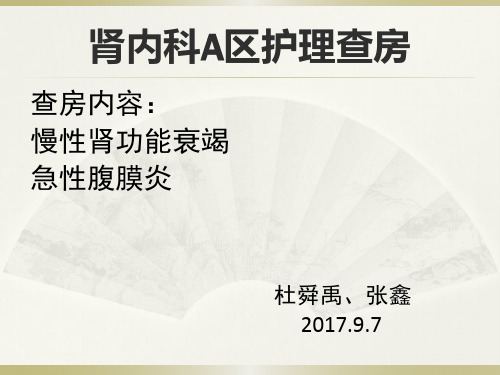 慢性肾衰护理查房