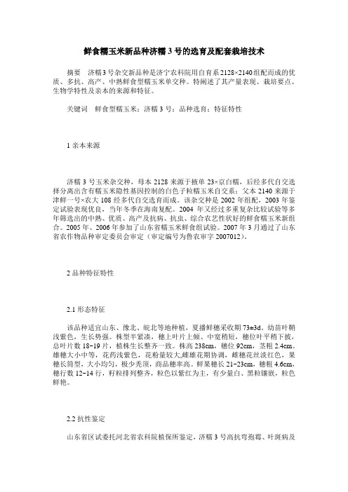 鲜食糯玉米新品种济糯3号的选育及配套栽培技术