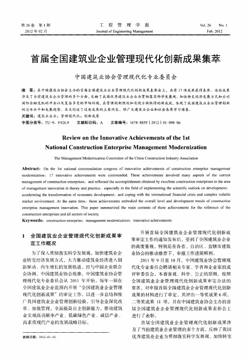 首届全国建筑业企业管理现代化创新成果集萃