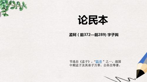 语文版语文必修五第9课《论民本》ppt课件1