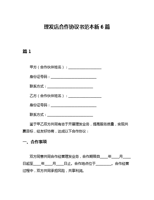 理发店合作协议书范本新6篇