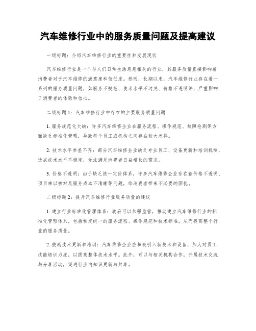 汽车维修行业中的服务质量问题及提高建议