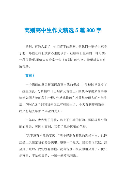 离别高中生作文精选5篇800字