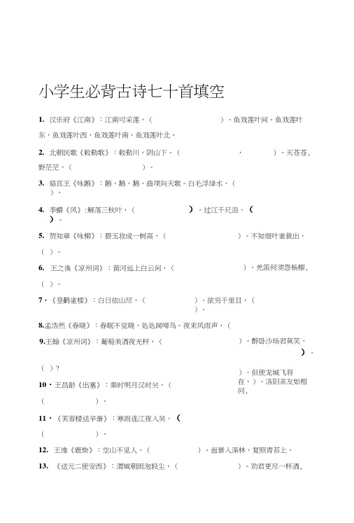 [终稿]小学生必背古诗词70首填空练习01.doc
