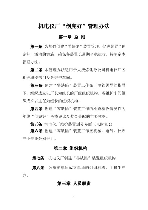 机电设备管理制度设备完好管理制度机电仪厂“创完好”