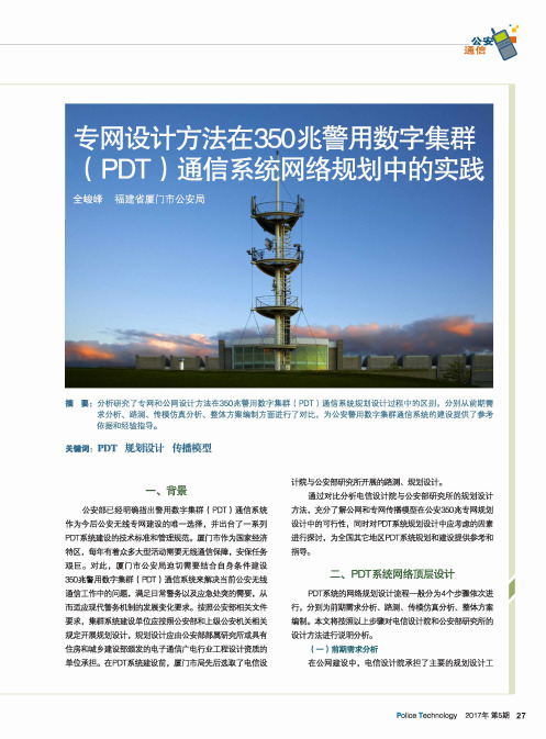 专网设计方法在350兆警用数字集群(PDT)通信系统网络规划中的实践