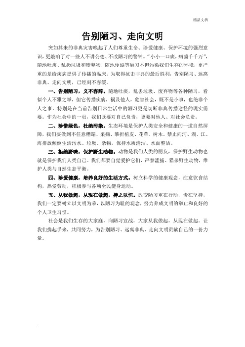 告别陋习、走向文明文明倡议书