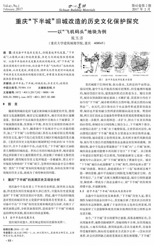 重庆“下半城”旧城改造的历史文化保护探究——以“飞机码头”地块为例