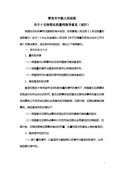 青岛市中级人民法院关于十五种罪名的量刑指导意见(试行)