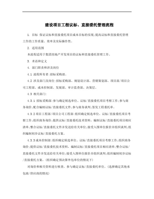建设项目工程议标、直接委托管理流程