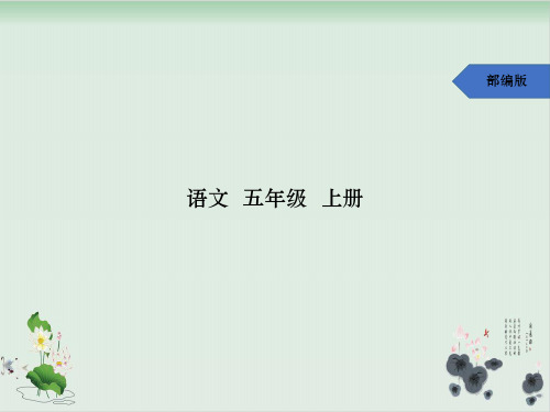 五年级上册语文课件-16 太阳人教部编版 9张