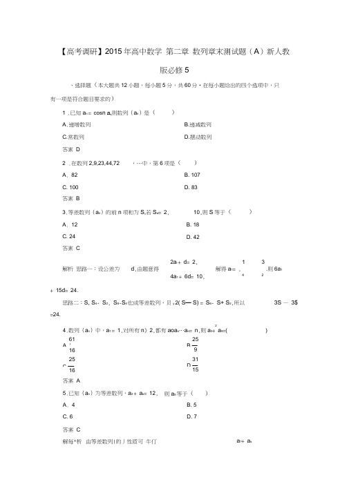 高中数学第二章数列章末测试题(A)新人教版必修5