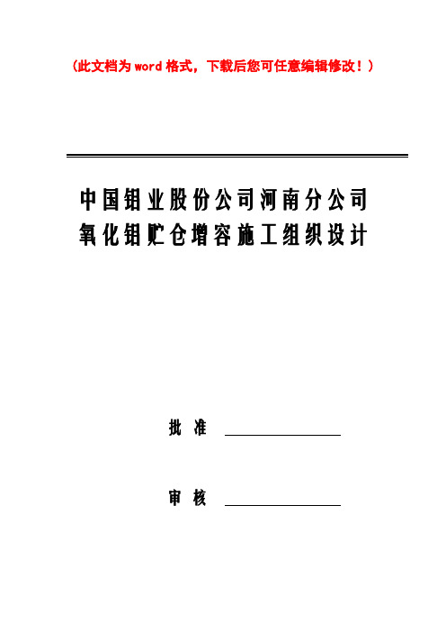氧化铝贮仓增容施工组织设计