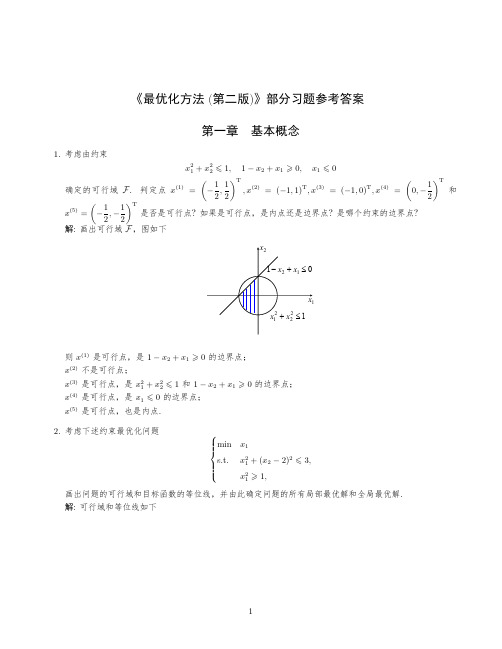 最优化方法 第二版 孙文瑜 部分课后答案