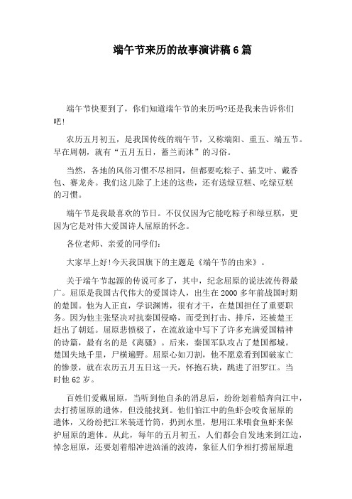 端午节来历的故事演讲稿6篇