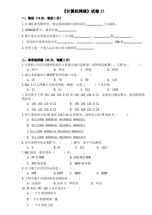 计算机网络试卷23