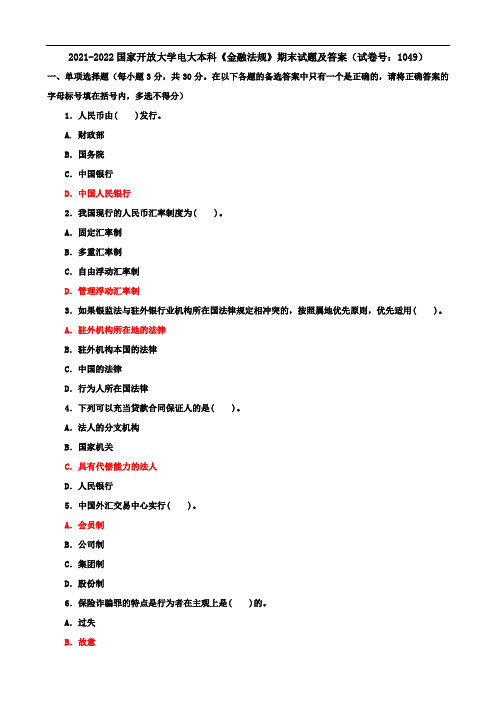 2021-2022国家开放大学电大本科《金融法规》期末试题及答案(试卷号：1049)