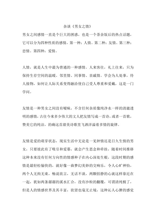 杂谈《男女之情》