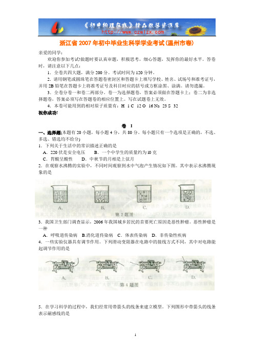 浙江省2007年初中毕业生科学学业考试(温州市卷)