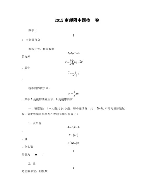 2015南师附中四校一卷(南京清江花苑严老师)