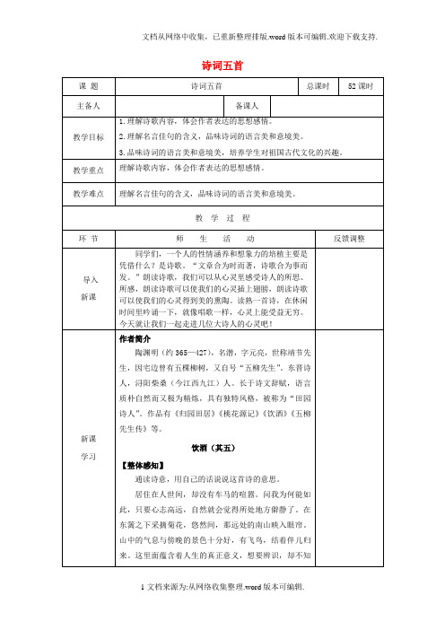 八年级语文上册第六单元24诗词五首第1课时教案新人教版