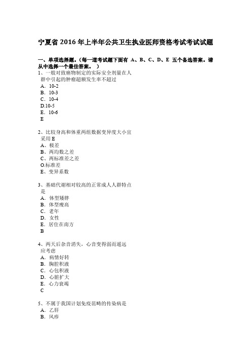 宁夏省2016年上半年公共卫生执业医师资格考试考试试题