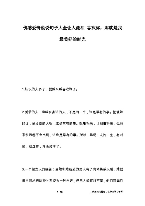 伤感爱情说说句子大全让人流泪 喜欢你,那就是我最美好的时光