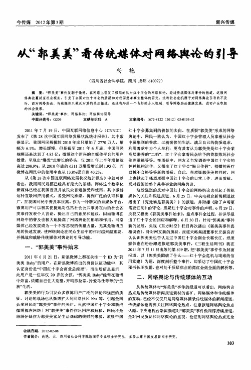 从“郭美美”看传统媒体对网络舆论的引导