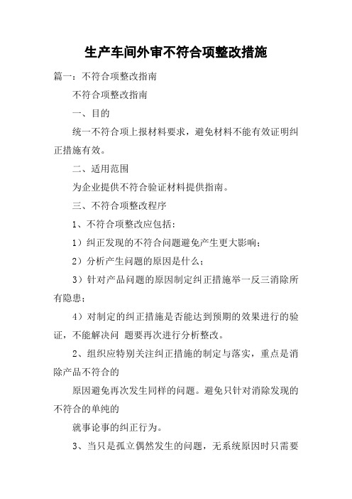 生产车间外审不符合项整改措施