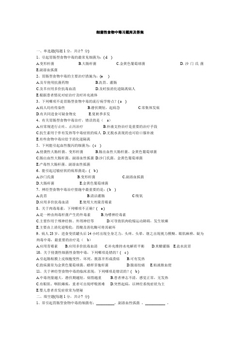 细菌性食物中毒习题库及答案