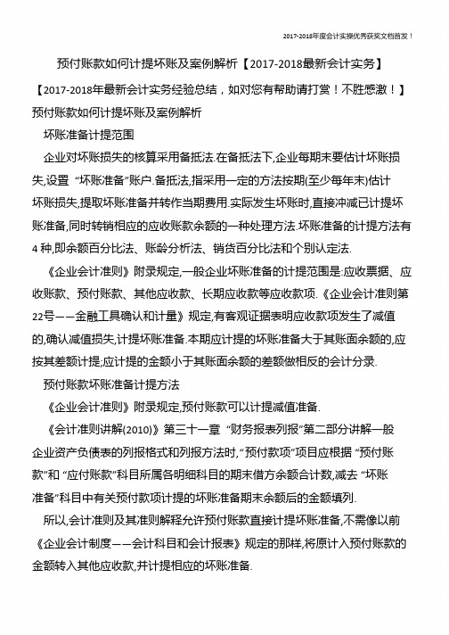预付账款如何计提坏账及案例解析【精心整编最新会计实务】