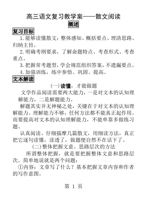 高三语文复习教学案散文阅读1