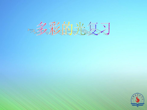 第四章多彩的光专题复习