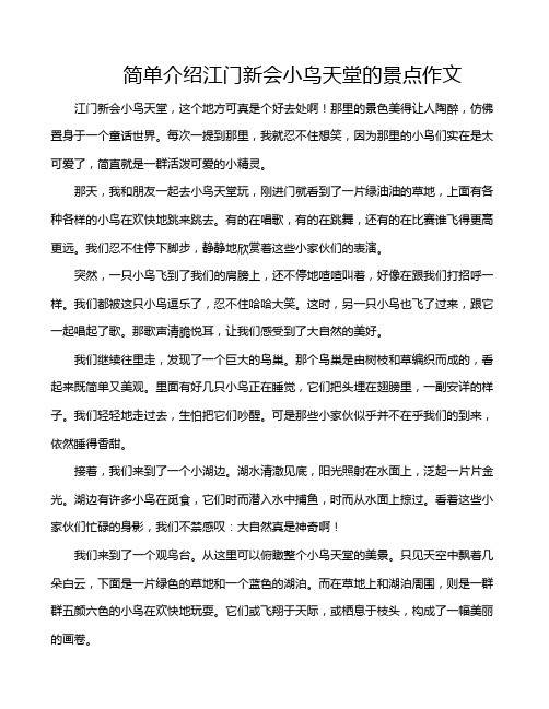 简单介绍江门新会小鸟天堂的景点作文