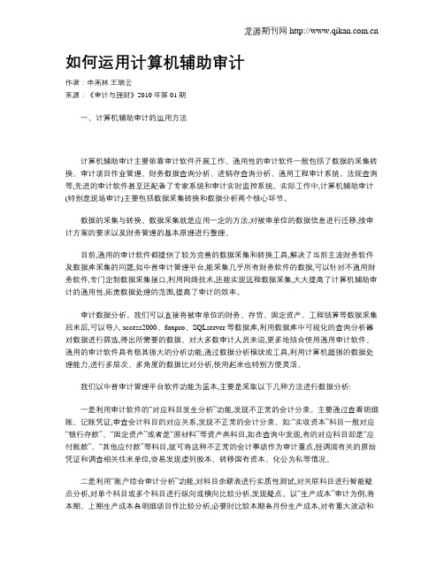 如何运用计算机辅助审计