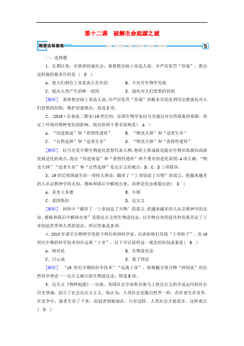 2019新课标春高中历史第四单元近代以来世界的科学发展历程第课破解生命起源之谜随堂精练含解析新人教版必修