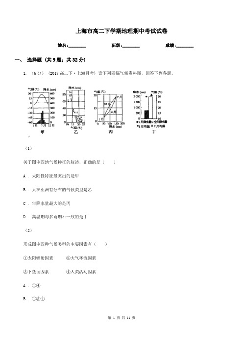 上海市高二下学期地理期中考试试卷