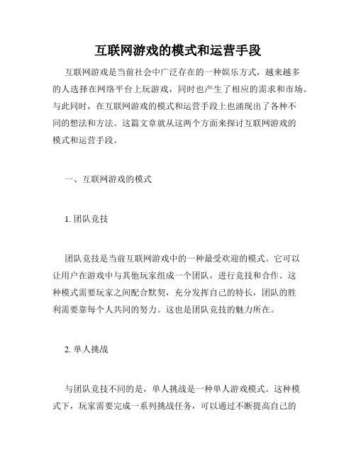 互联网游戏的模式和运营手段