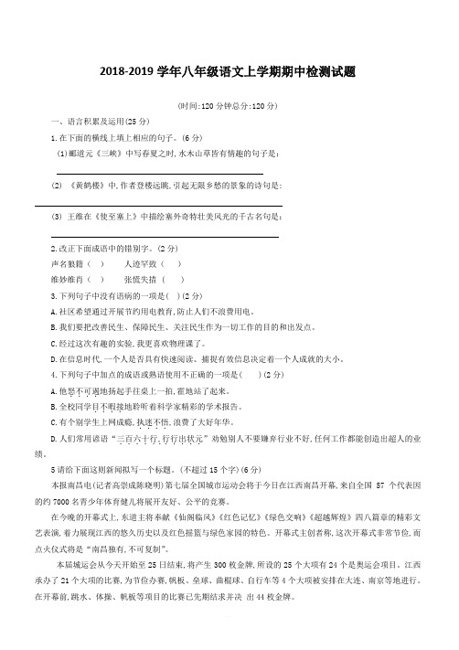 2018-2019学年人教版八年级语文上学期期中检测试题(三)