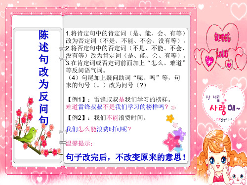 小学语文《反问句与陈述句转换》