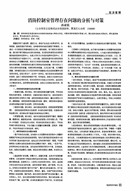消防控制室管理存在问题的分析与对策